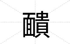 靧