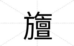 旜