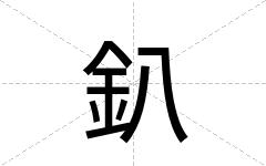 釟