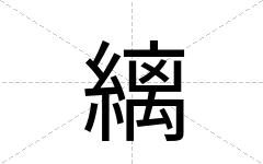 縭
