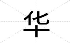 华