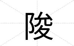 陖