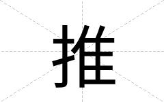 推
