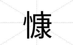 慷