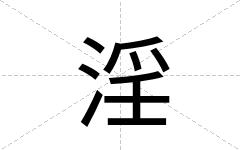 淫
