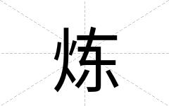 炼