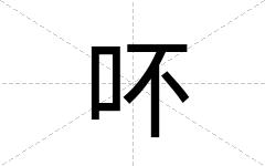 吥