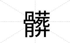 髒