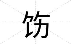 饬