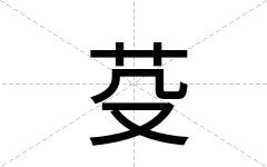 芟