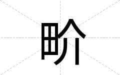 畍