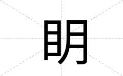 眀