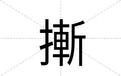 摲