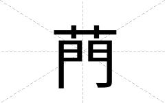 菛