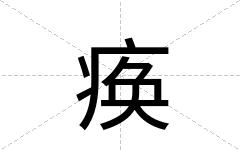 痪