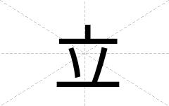 立