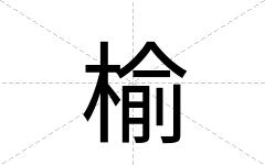 榆