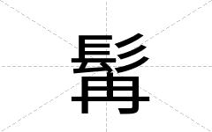 髯