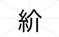 紒