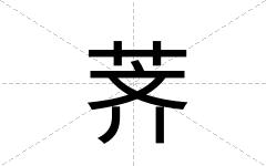 荠