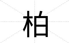 柏