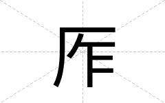 厏