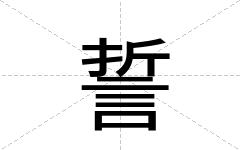 誓