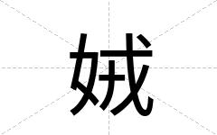 娀