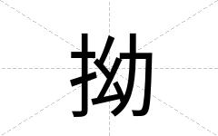 拗