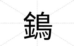 鵭