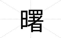 曙