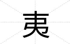 夷
