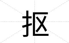 抠
