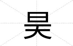 昊