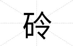 砱