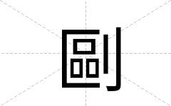 剾