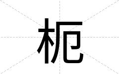 枙