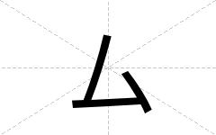 厶