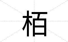 栢