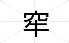 窂