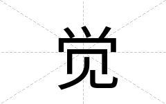 觉
