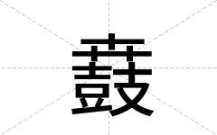 鼖