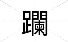 躝