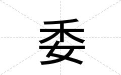 委