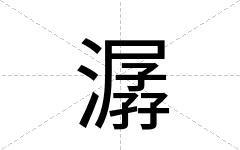 潺