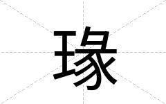 瑑