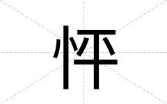 怦