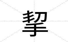 挈