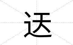 迗