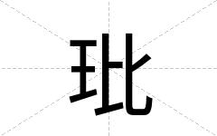 玭